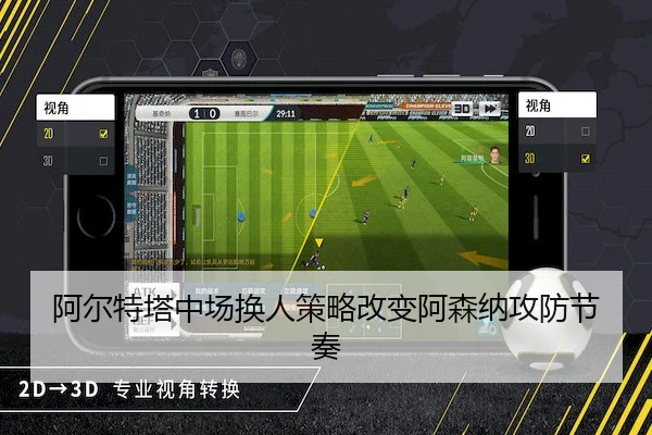 阿尔特塔中场换人策略改变阿森纳攻防节奏